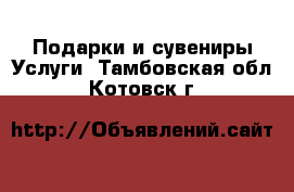 Подарки и сувениры Услуги. Тамбовская обл.,Котовск г.